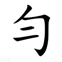 勻的意思|勻:汉字勻的意思/解释/字义/来源